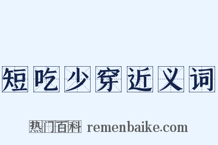 短吃少穿近义词是什么意思的图片